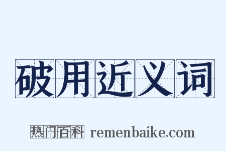 破用近义词是什么意思的图片